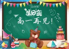 6月生日会：高一，再见！高二，你好