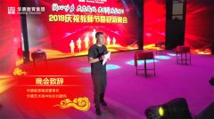 华唐教育集团2019庆祝教师节暨迎新晚会