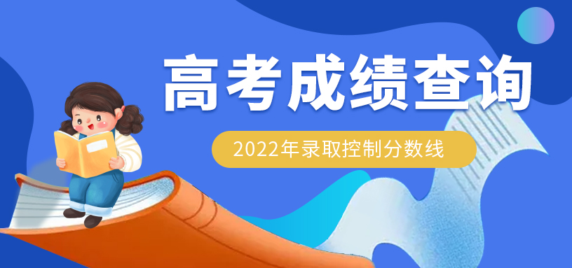 2022年河北省普通高校招生各批各类录取控制分数线