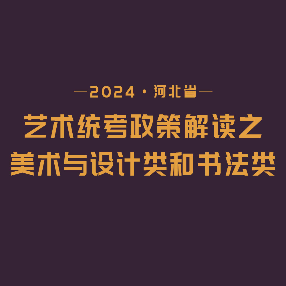2024河北省艺术统考政策解读之美术与设计类和书法类