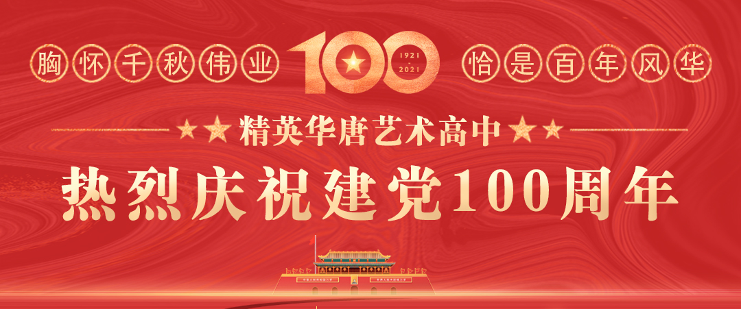 精英华唐艺术高中热烈庆祝建党100周年
