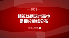 重要通知！2021年石家庄精英华唐艺术高中录取分数线公布！