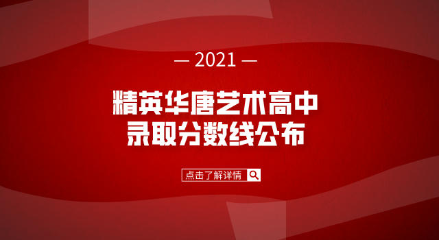 2021年石家庄精英华唐艺术高中录取分数线